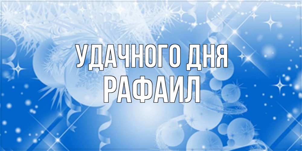 Открытка на каждый день с именем, Рафаил Удачного дня удачи днем Прикольная открытка с пожеланием онлайн скачать бесплатно 