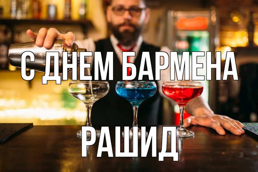 Открытка на каждый день с именем, Рашид С днем бармена коктейли Прикольная открытка с пожеланием онлайн скачать бесплатно 
