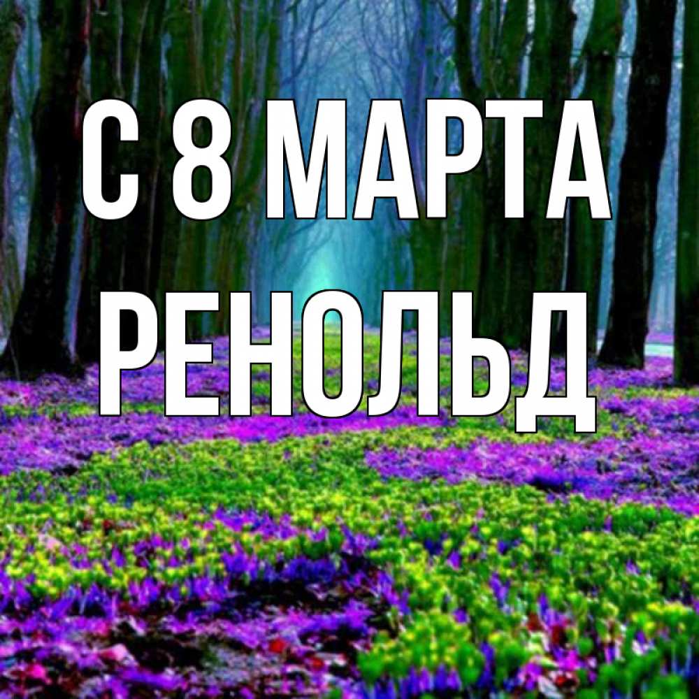 Открытка на каждый день с именем, Ренольд С 8 МАРТА фиолетовые цветы в лесу 1 Прикольная открытка с пожеланием онлайн скачать бесплатно 