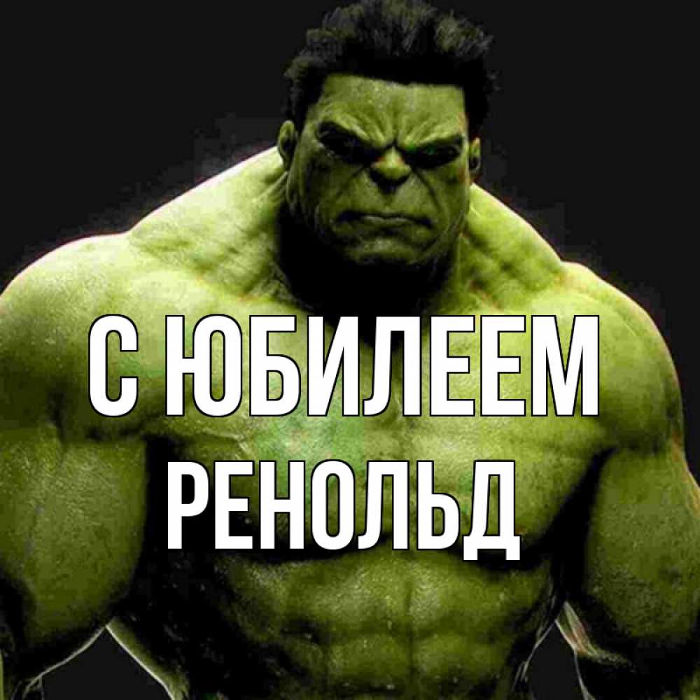 Открытка на каждый день с именем, Ренольд С юбилеем зеленый супергерой марвел Прикольная открытка с пожеланием онлайн скачать бесплатно 