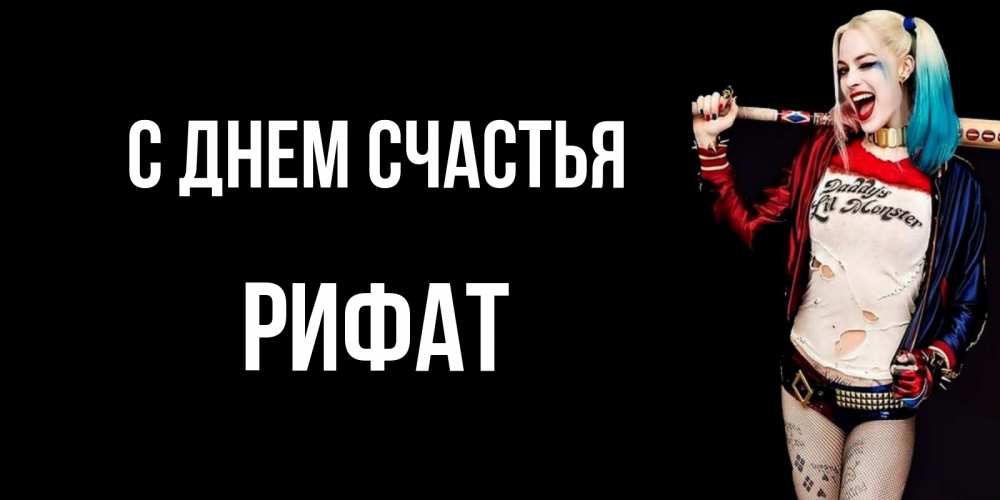 Открытка на каждый день с именем, Рифат С днем счастья пожелания быть позитивным Прикольная открытка с пожеланием онлайн скачать бесплатно 