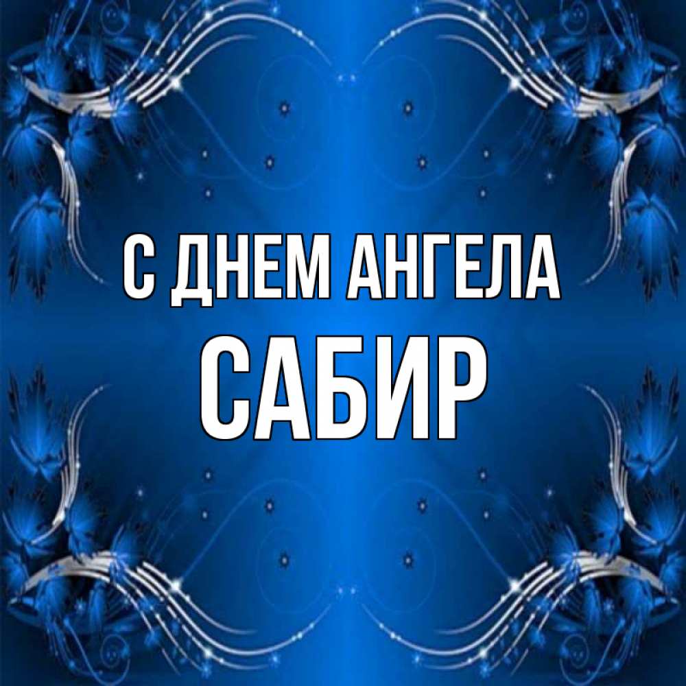Открытка на каждый день с именем, Сабир С днем ангела красивая рамочка с узорами Прикольная открытка с пожеланием онлайн скачать бесплатно 
