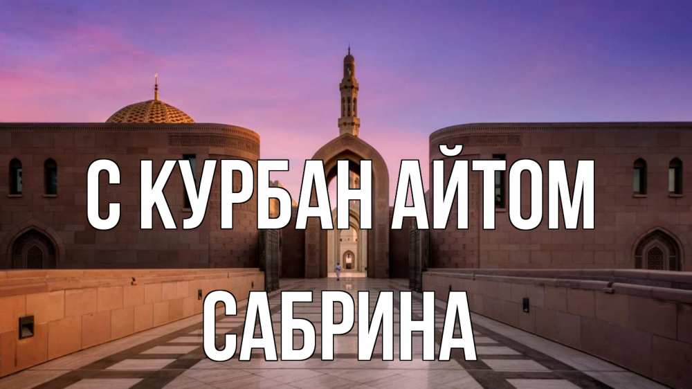 Открытка на каждый день с именем, Сабрина С курбан айтом мечеть Прикольная открытка с пожеланием онлайн скачать бесплатно 