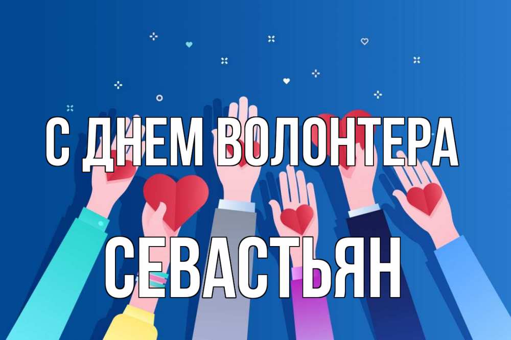 Открытка на каждый день с именем, Севастьян С днем волонтера С днем волонтера Прикольная открытка с пожеланием онлайн скачать бесплатно 