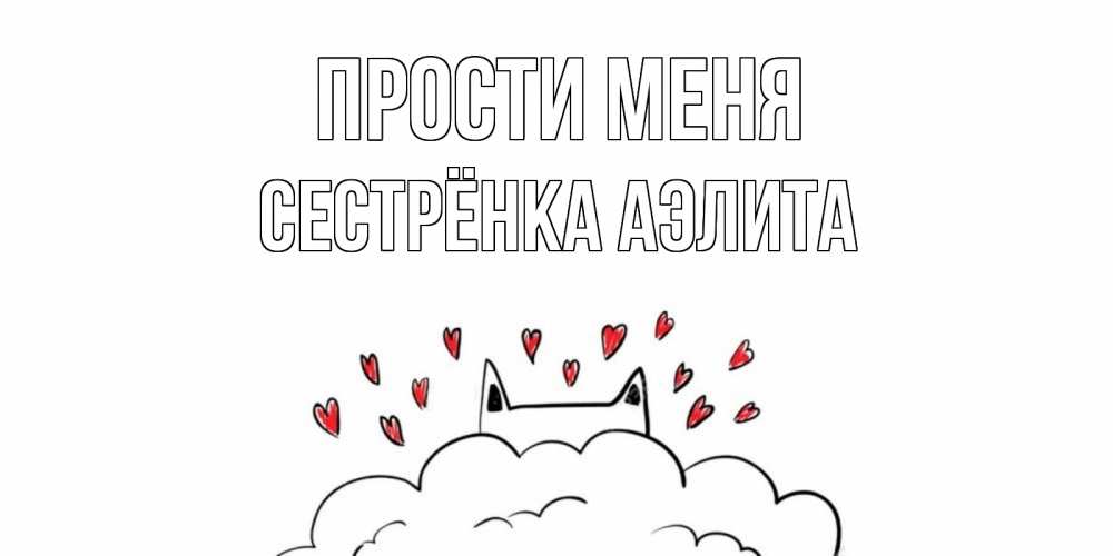 Открытка на каждый день с именем, Сестрёнка-Аэлита Прости меня прости меня Прикольная открытка с пожеланием онлайн скачать бесплатно 