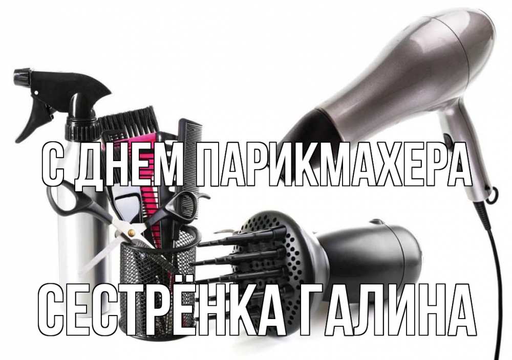 Открытка на каждый день с именем, Сестрёнка-Галина С днем парикмахера расческа фен Прикольная открытка с пожеланием онлайн скачать бесплатно 