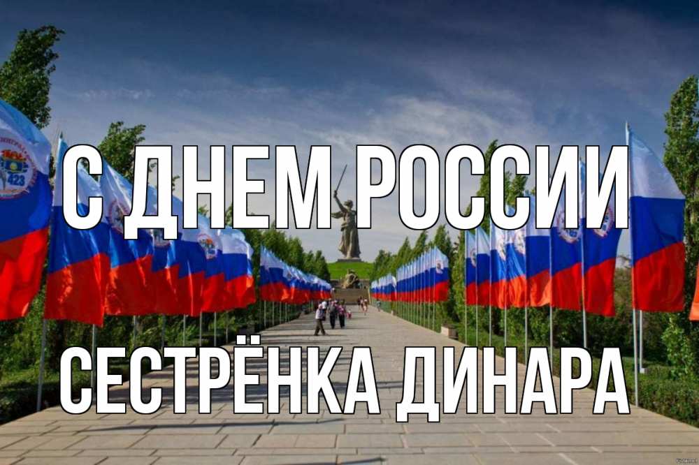 Открытка на каждый день с именем, Сестрёнка-Динара С днем россии С днем России Прикольная открытка с пожеланием онлайн скачать бесплатно 