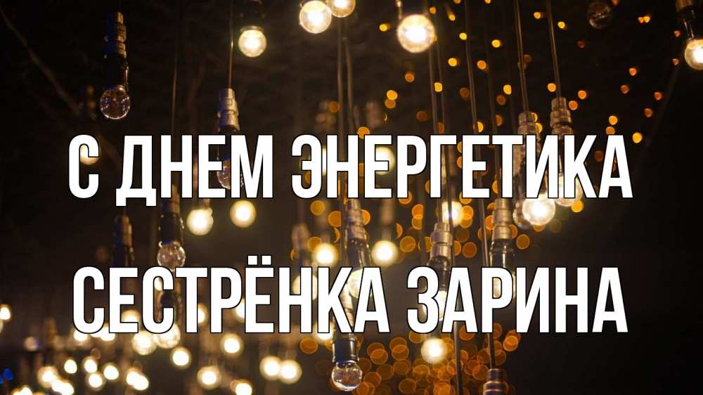 Открытка на каждый день с именем, Сестрёнка-Зарина С днем энергетика гирлянда Прикольная открытка с пожеланием онлайн скачать бесплатно 