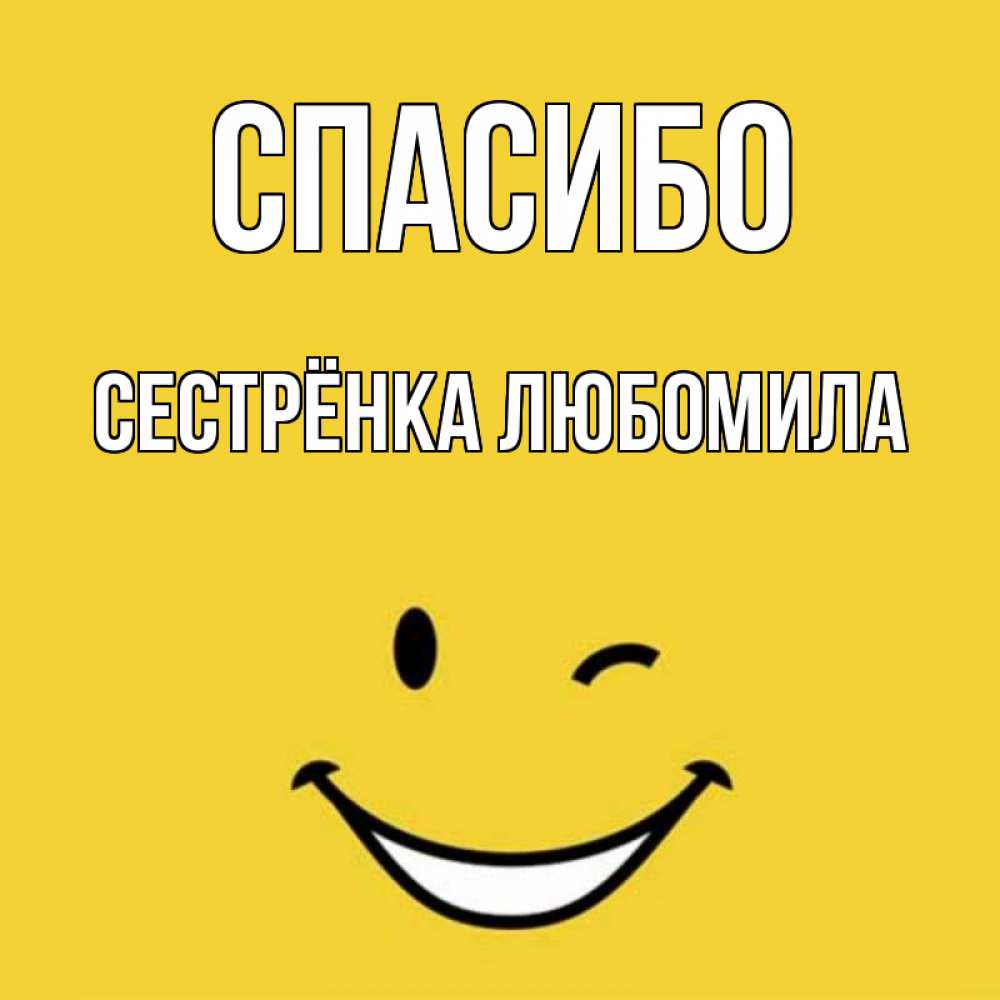 Открытка на каждый день с именем, Сестрёнка-Любомила Спасибо благодарю и улыбаюсь Прикольная открытка с пожеланием онлайн скачать бесплатно 