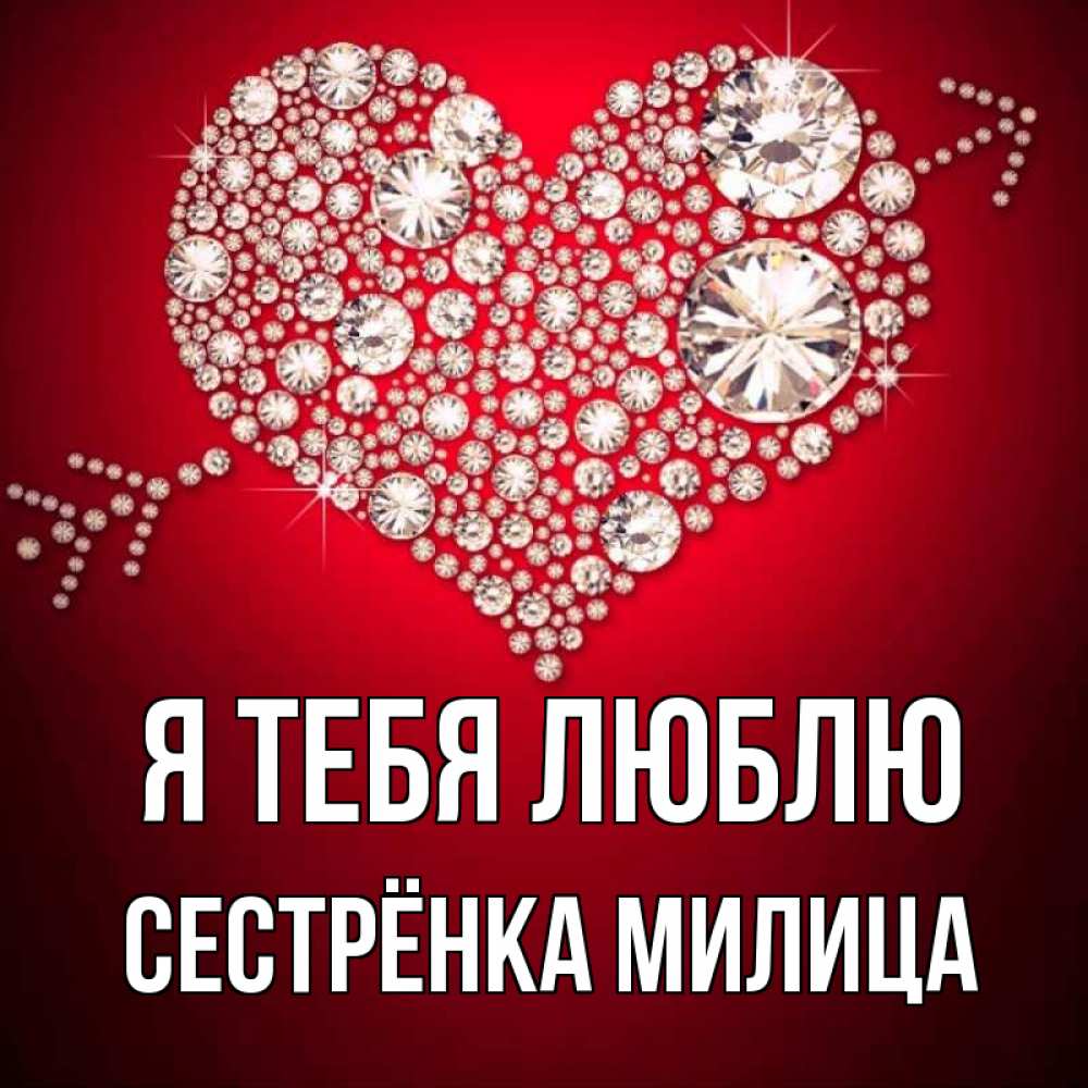 Открытка на каждый день с именем, Сестрёнка-Милица Я тебя люблю стрела купидона Прикольная открытка с пожеланием онлайн скачать бесплатно 