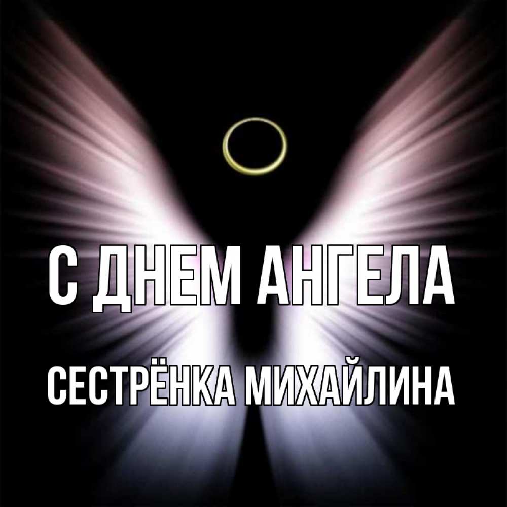 Открытка на каждый день с именем, Сестрёнка-Михайлина С днем ангела ангел из света Прикольная открытка с пожеланием онлайн скачать бесплатно 