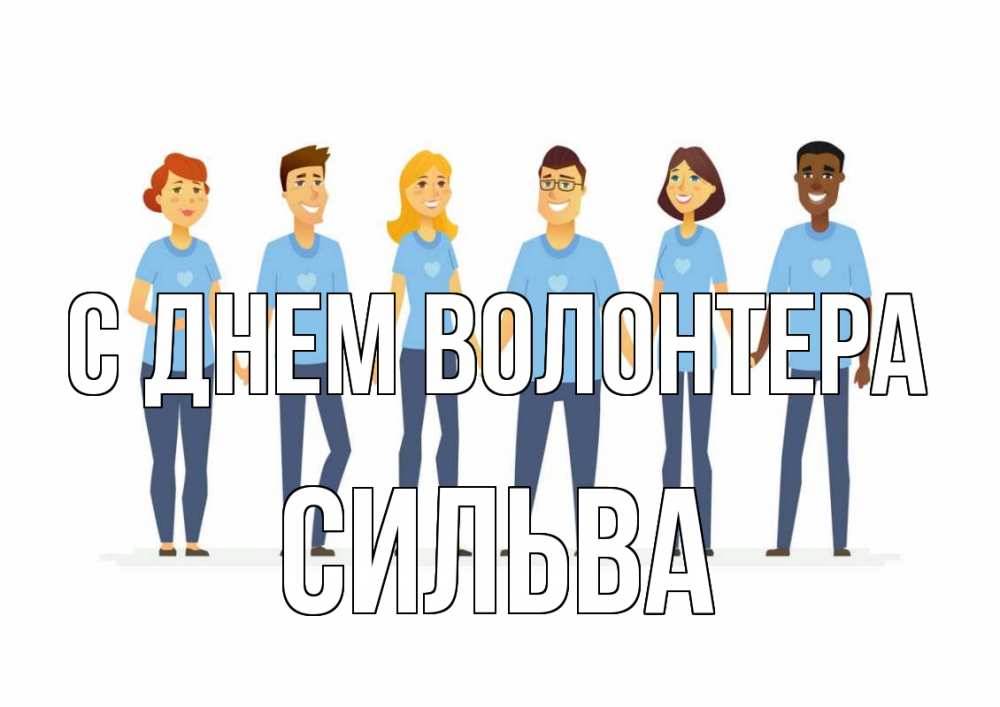 Открытка на каждый день с именем, Сильва С днем волонтера С днем волонтера Прикольная открытка с пожеланием онлайн скачать бесплатно 