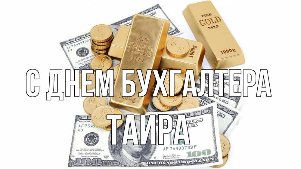 Открытка на каждый день с именем, Таира С днем бухгалтера с днем бухгалтера Прикольная открытка с пожеланием онлайн скачать бесплатно 