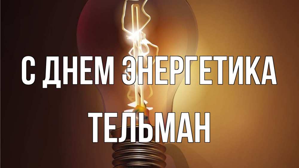 Открытка на каждый день с именем, Тельман С днем энергетика лампа Прикольная открытка с пожеланием онлайн скачать бесплатно 