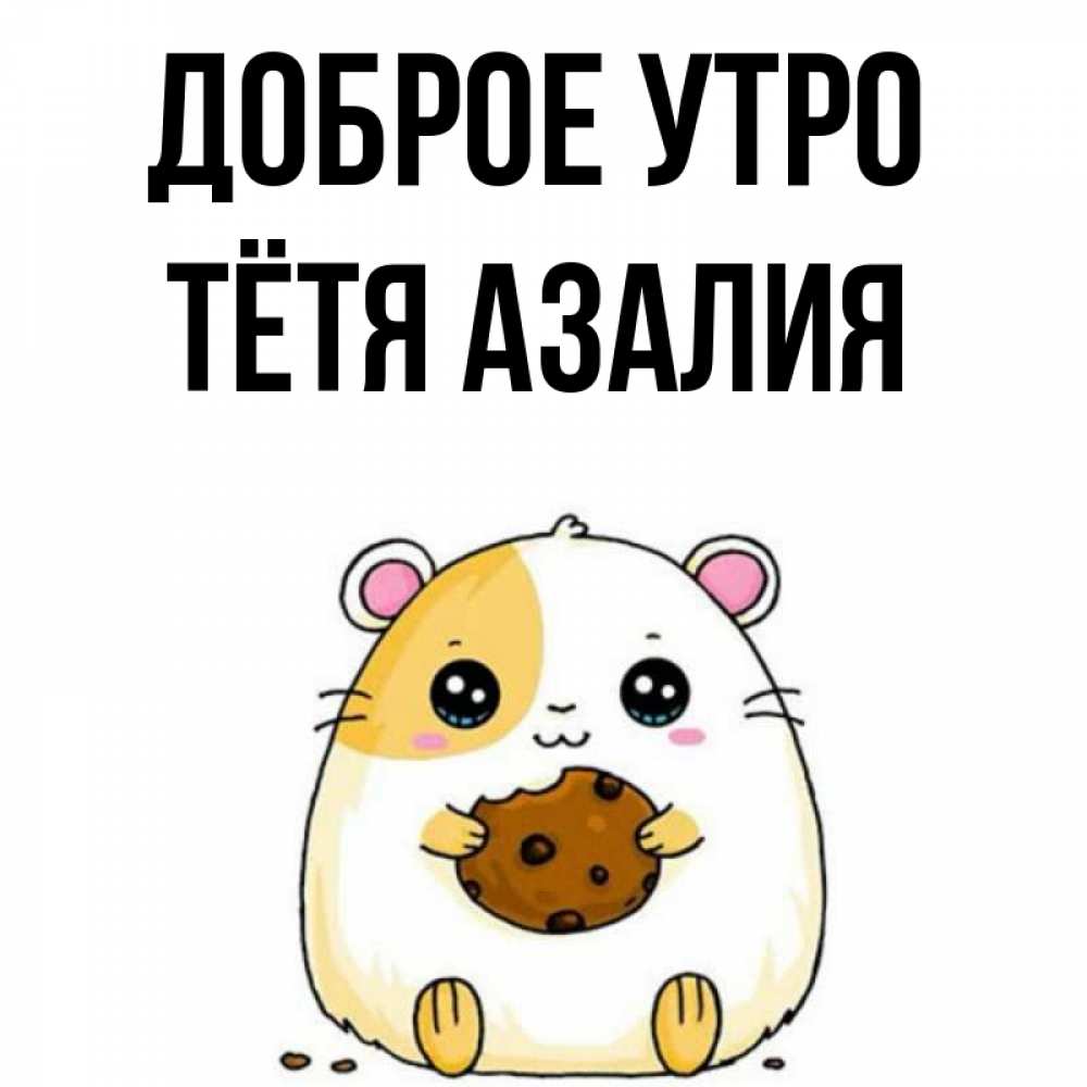 Открытка на каждый день с именем, Тётя-Азалия Доброе утро есть печеньку. Утречко Прикольная открытка с пожеланием онлайн скачать бесплатно 