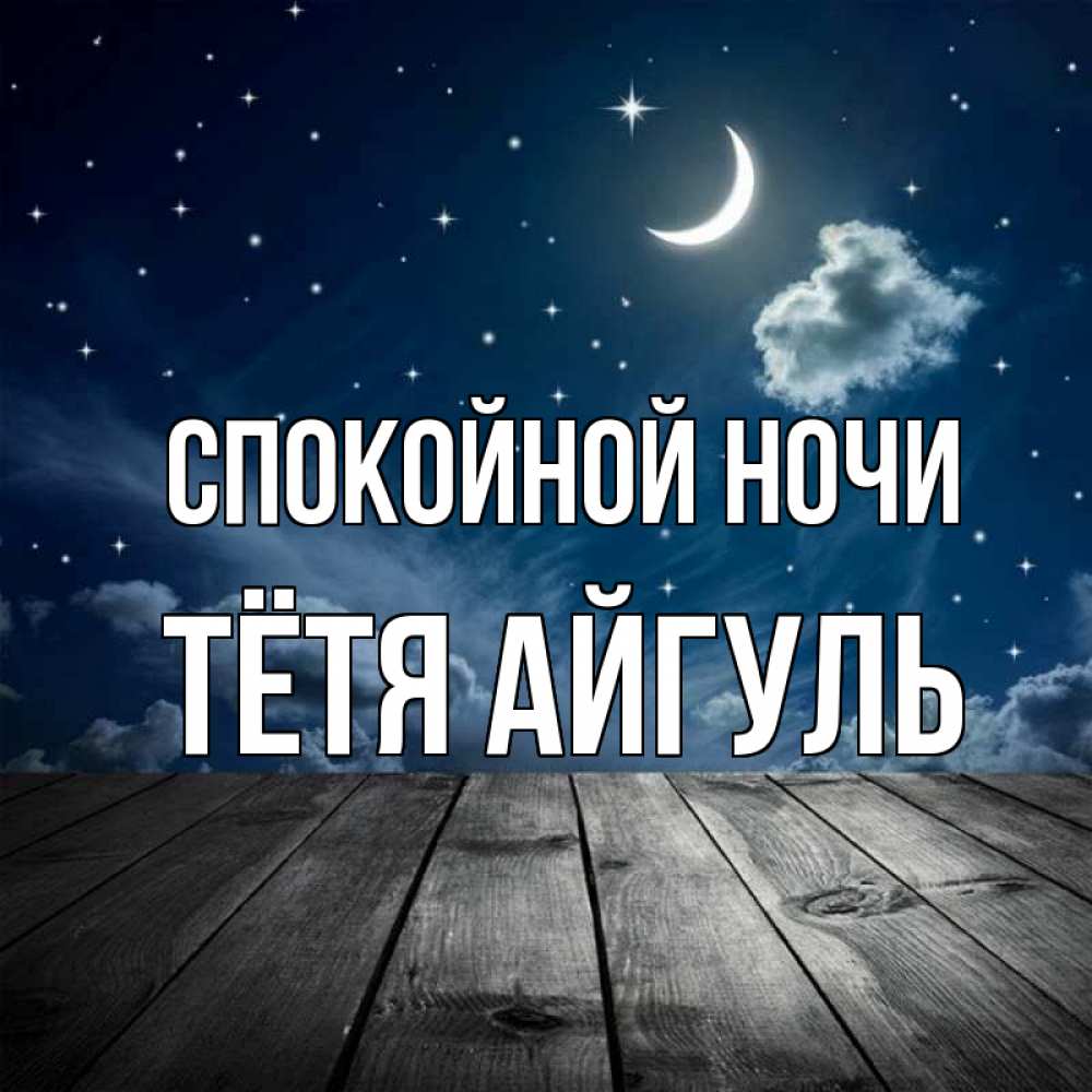 Открытка на каждый день с именем, Тётя-Айгуль Спокойной ночи месяц и звезда Прикольная открытка с пожеланием онлайн скачать бесплатно 