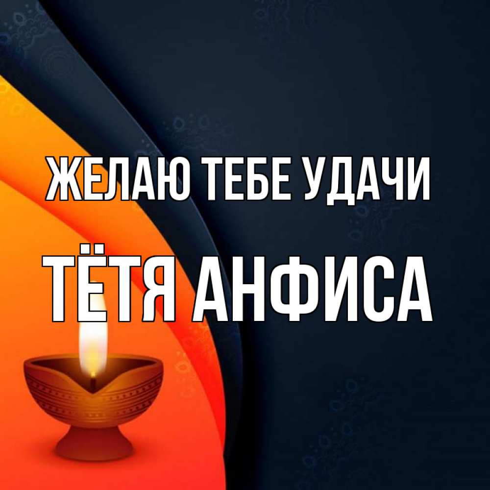Открытка на каждый день с именем, Тётя-Анфиса Желаю тебе удачи абстрактный фон Прикольная открытка с пожеланием онлайн скачать бесплатно 