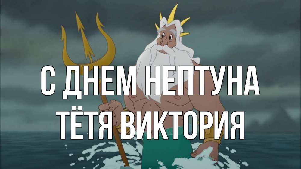 Открытка на каждый день с именем, Тётя-Виктория С днем нептуна с днем Нептуна Прикольная открытка с пожеланием онлайн скачать бесплатно 