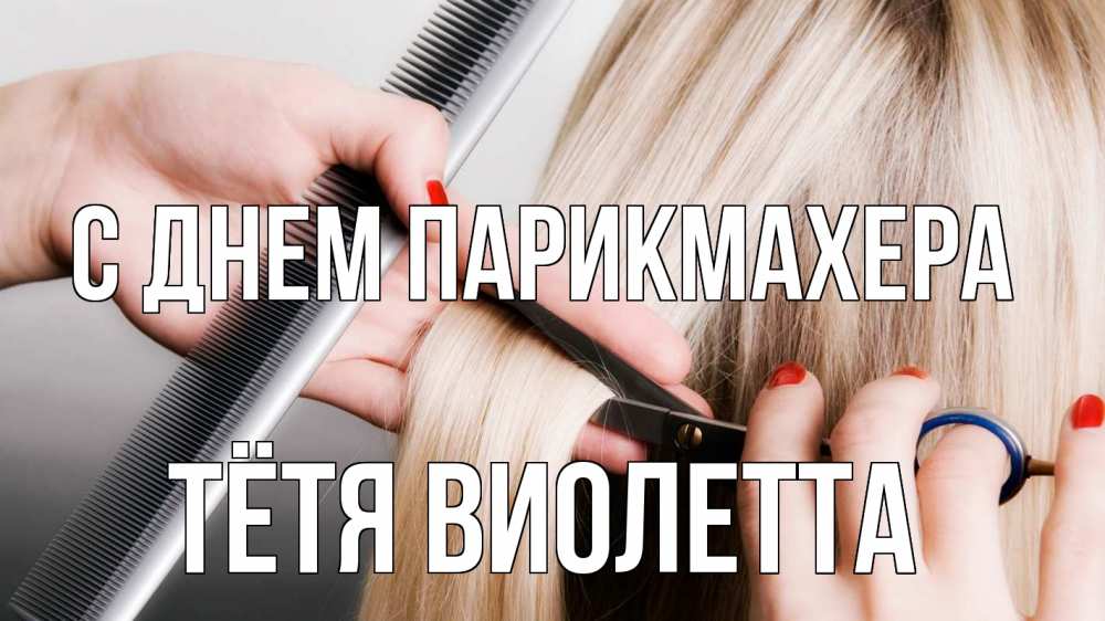 Открытка на каждый день с именем, Тётя-Виолетта С днем парикмахера с днем парикмахера расческа прическа стрижка Прикольная открытка с пожеланием онлайн скачать бесплатно 