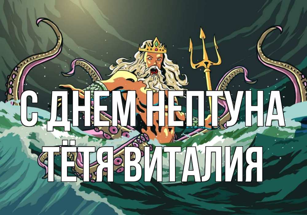 Открытка на каждый день с именем, Тётя-Виталия С днем нептуна с днем Нептуна Прикольная открытка с пожеланием онлайн скачать бесплатно 