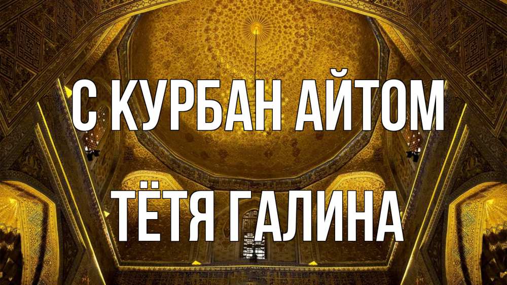 Открытка на каждый день с именем, Тётя-Галина С курбан айтом купол Прикольная открытка с пожеланием онлайн скачать бесплатно 