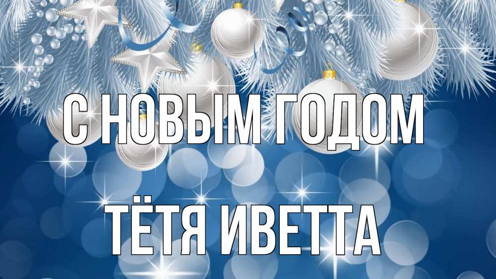 Открытка на каждый день с именем, Тётя-Иветта С новым годом елочные игрушки Прикольная открытка с пожеланием онлайн скачать бесплатно 