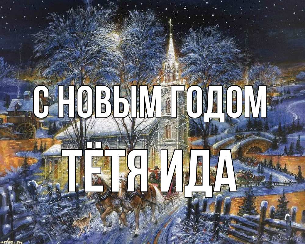 Открытка на каждый день с именем, Тётя-Ида С новым годом упряжка лошадей, лошади, новый год Прикольная открытка с пожеланием онлайн скачать бесплатно 