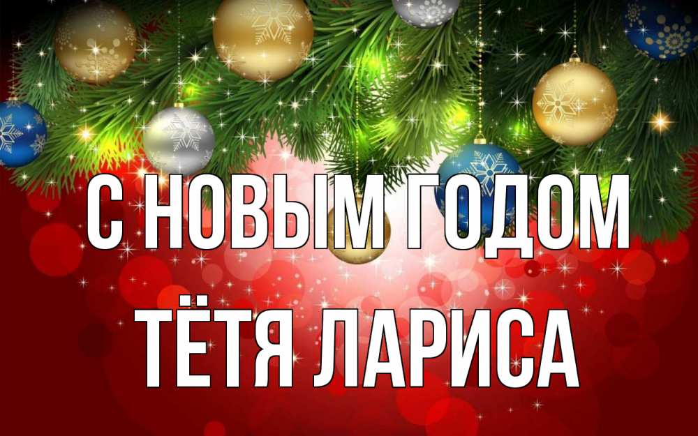Открытка на каждый день с именем, Тётя-Лариса С новым годом новый год Прикольная открытка с пожеланием онлайн скачать бесплатно 