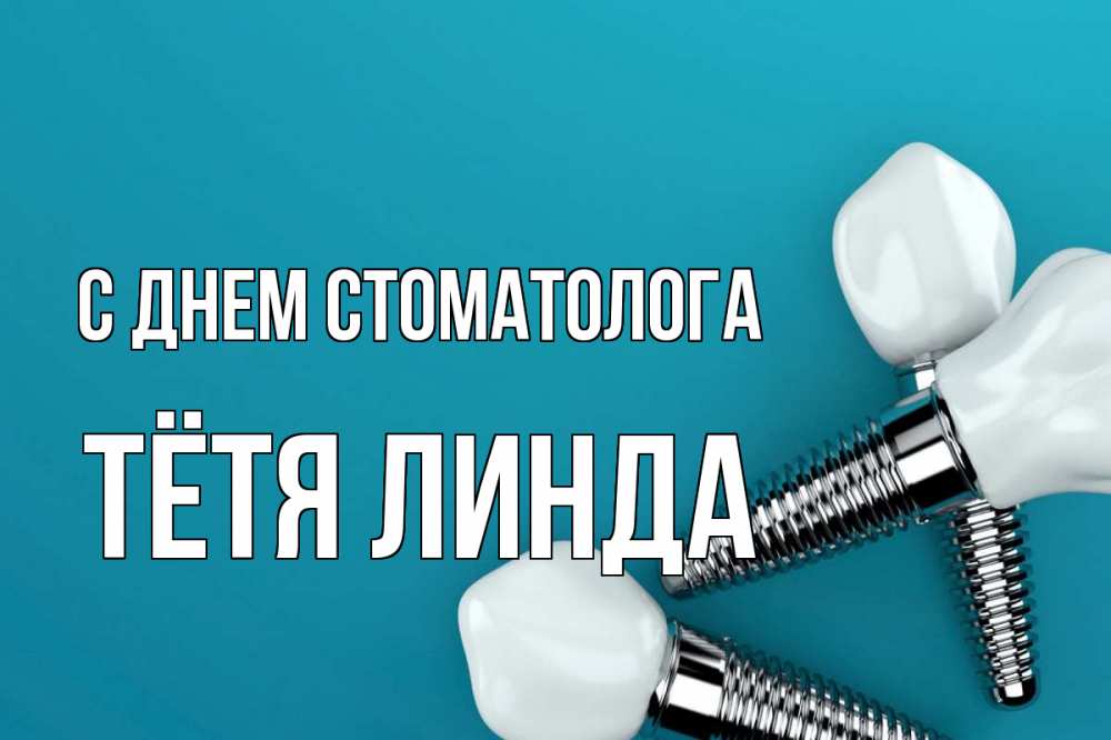 Открытка на каждый день с именем, Тётя-Линда С днем стоматолога с днем стоматолога Прикольная открытка с пожеланием онлайн скачать бесплатно 