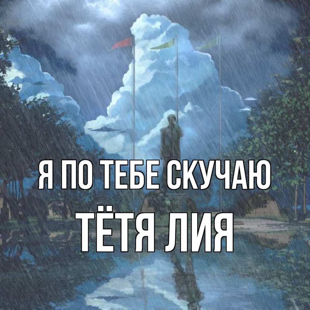 Открытка на каждый день с именем, Тётя-Лия Я по тебе скучаю печалька Прикольная открытка с пожеланием онлайн скачать бесплатно 