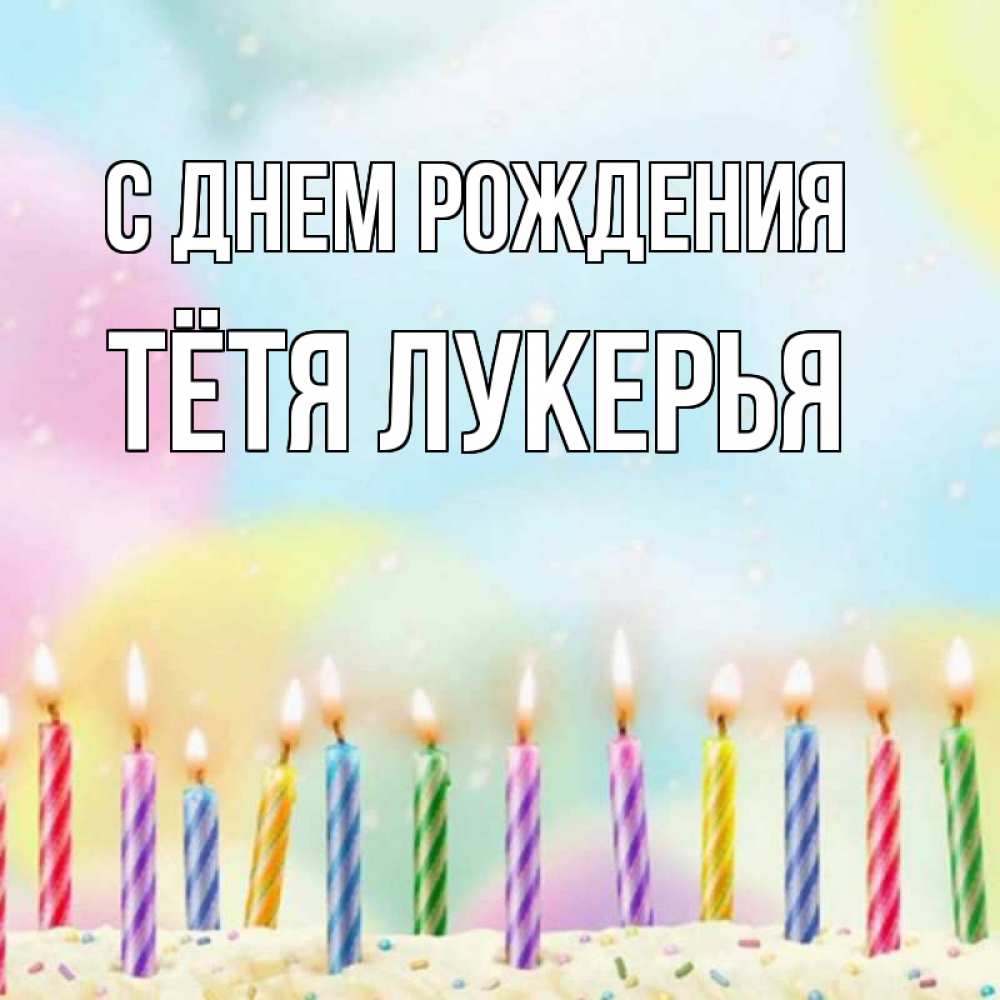 Открытка на каждый день с именем, Тётя-Лукерья С днем рождения разноцветное Прикольная открытка с пожеланием онлайн скачать бесплатно 