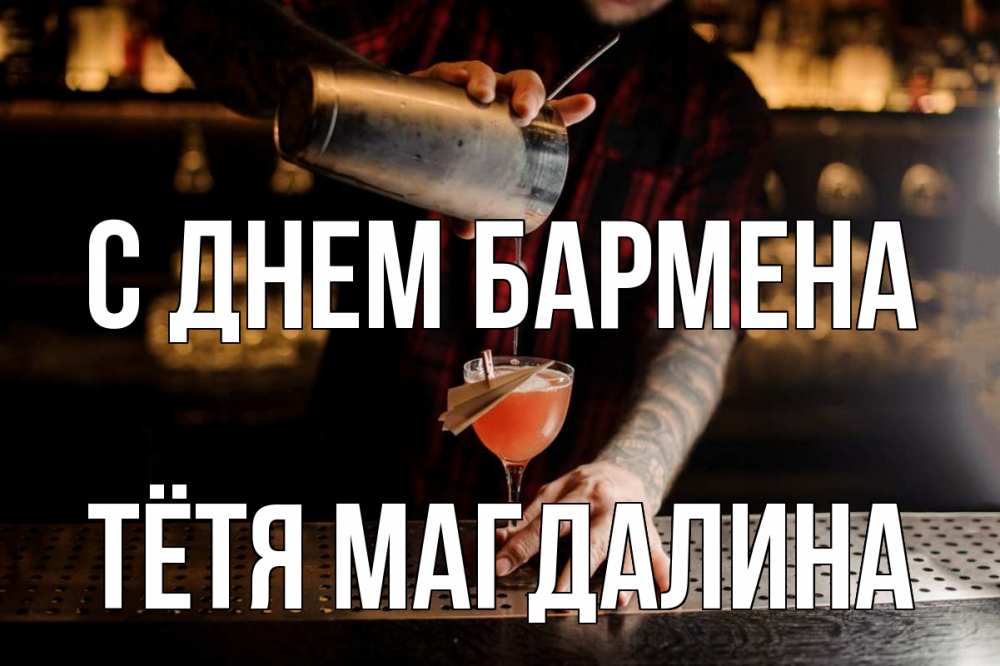 Открытка на каждый день с именем, Тётя-Магдалина С днем бармена с днем бармена Прикольная открытка с пожеланием онлайн скачать бесплатно 