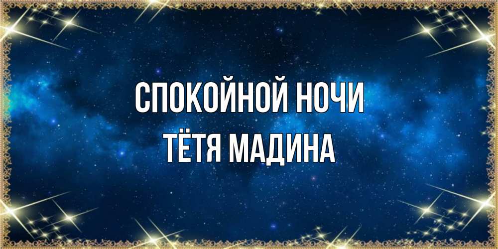 Открытка на каждый день с именем, Тётя-Мадина Спокойной ночи спи моя радость усни Прикольная открытка с пожеланием онлайн скачать бесплатно 