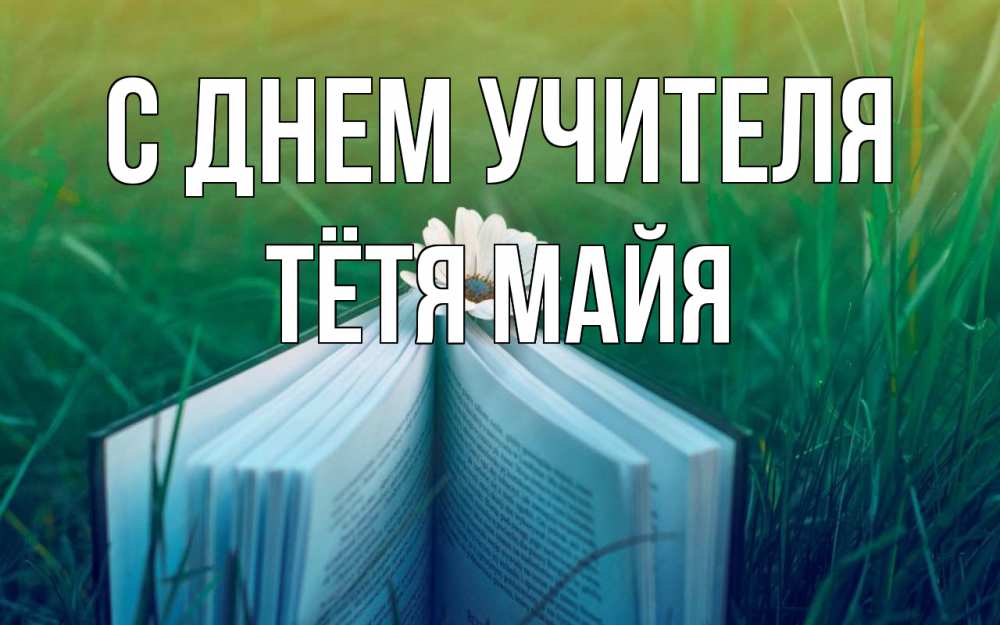 Открытка на каждый день с именем, Тётя-Майя С днем учителя с днем учителя Прикольная открытка с пожеланием онлайн скачать бесплатно 
