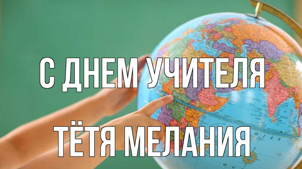 Открытка на каждый день с именем, Тётя-Мелания С днем учителя с днем учителя Прикольная открытка с пожеланием онлайн скачать бесплатно 