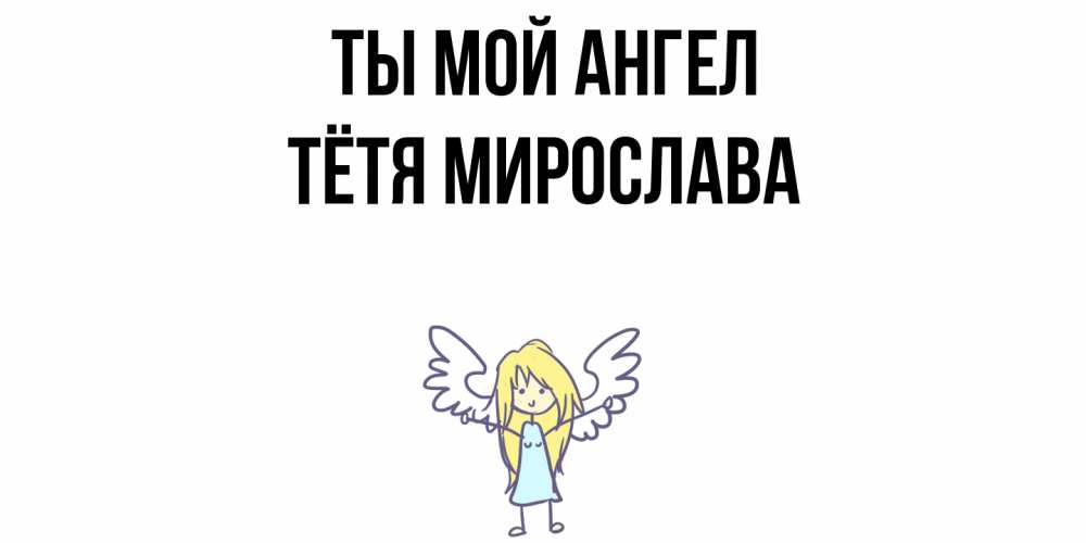 Открытка на каждый день с именем, Тётя-Мирослава Ты мой ангел ангел Прикольная открытка с пожеланием онлайн скачать бесплатно 