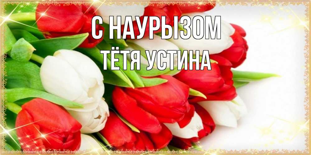 Открытка на каждый день с именем, Тётя-Устина С наурызом Поздравительные открытки для милых женщин Прикольная открытка с пожеланием онлайн скачать бесплатно 