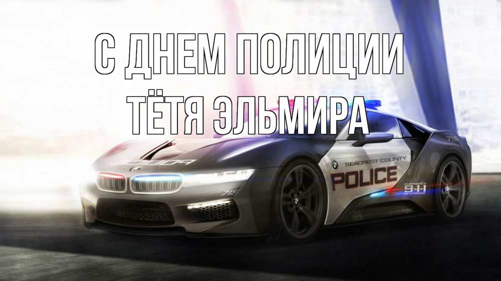 Открытка на каждый день с именем, Тётя-Эльмира С днем полиции полиция Прикольная открытка с пожеланием онлайн скачать бесплатно 