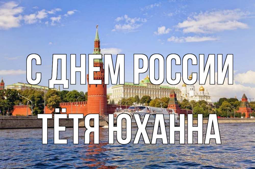 Открытка на каждый день с именем, Тётя-Юханна С днем россии С днем России Прикольная открытка с пожеланием онлайн скачать бесплатно 