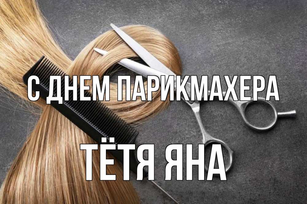 Открытка на каждый день с именем, Тётя-Яна С днем парикмахера волосы Прикольная открытка с пожеланием онлайн скачать бесплатно 