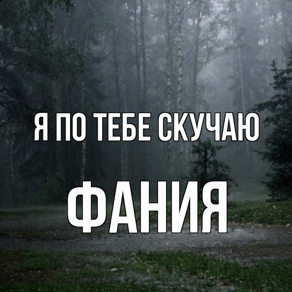 Открытка на каждый день с именем, Фания Я по тебе скучаю одна и плохо мне Прикольная открытка с пожеланием онлайн скачать бесплатно 