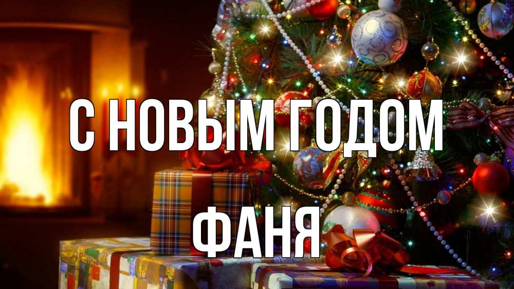 Открытка на каждый день с именем, Фаня С новым годом елка, новый год Прикольная открытка с пожеланием онлайн скачать бесплатно 