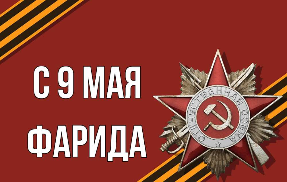 Открытка на каждый день с именем, Фарида С 9 мая 9 мая Прикольная открытка с пожеланием онлайн скачать бесплатно 