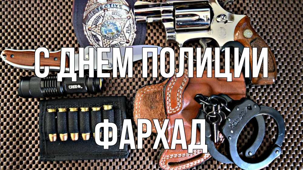 Открытка на каждый день с именем, Фархад С днем полиции оружие Прикольная открытка с пожеланием онлайн скачать бесплатно 