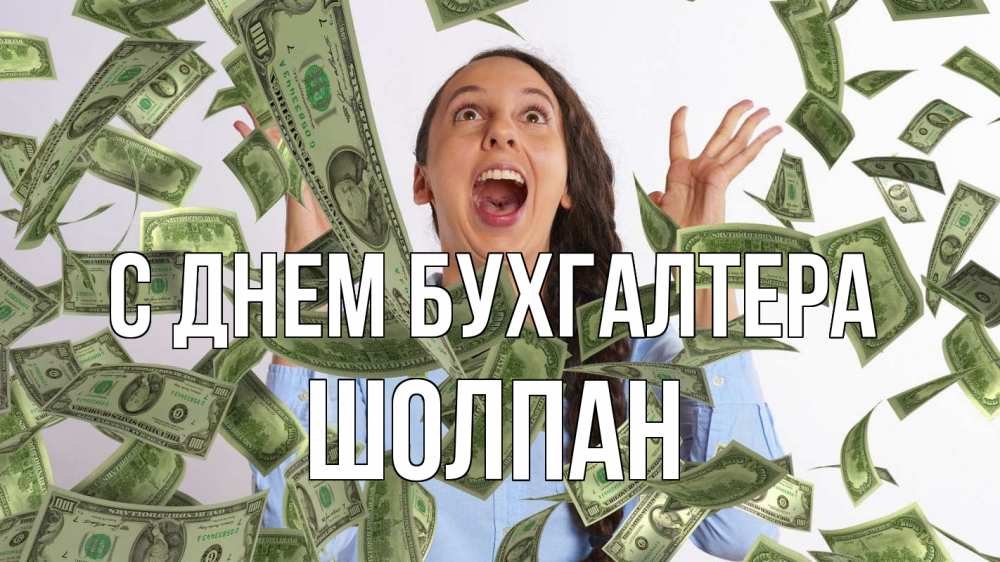 Открытка на каждый день с именем, Шолпан С днем бухгалтера с днем бухгалтера Прикольная открытка с пожеланием онлайн скачать бесплатно 