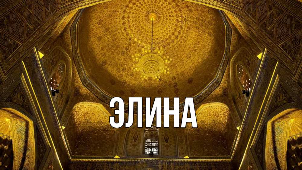 Открытка на каждый день с именем, Элина Главная купол Прикольная открытка с пожеланием онлайн скачать бесплатно 