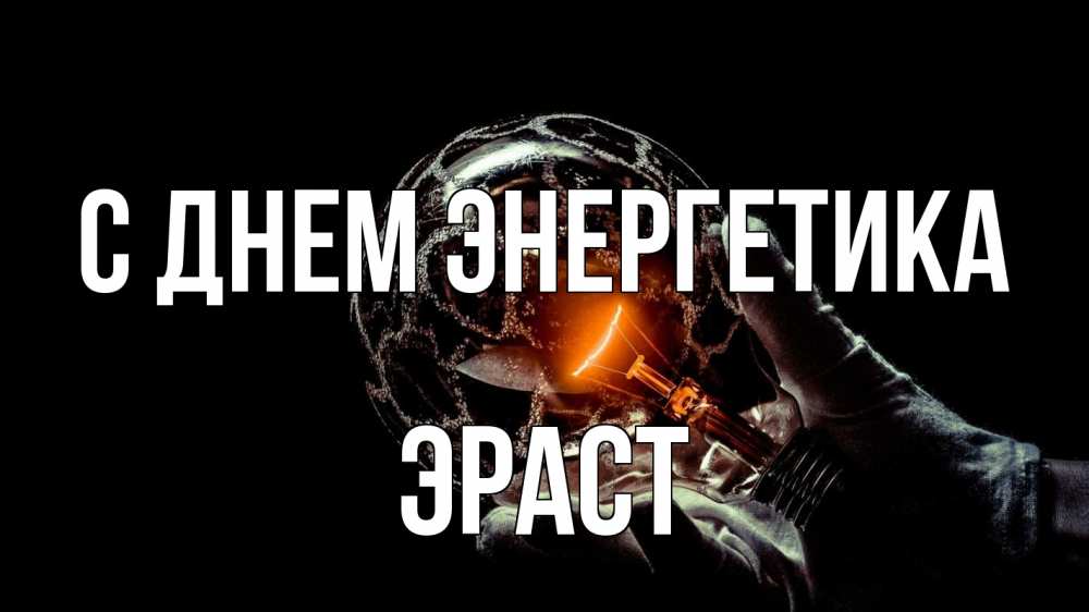 Открытка на каждый день с именем, Эраст С днем энергетика лампа Прикольная открытка с пожеланием онлайн скачать бесплатно 