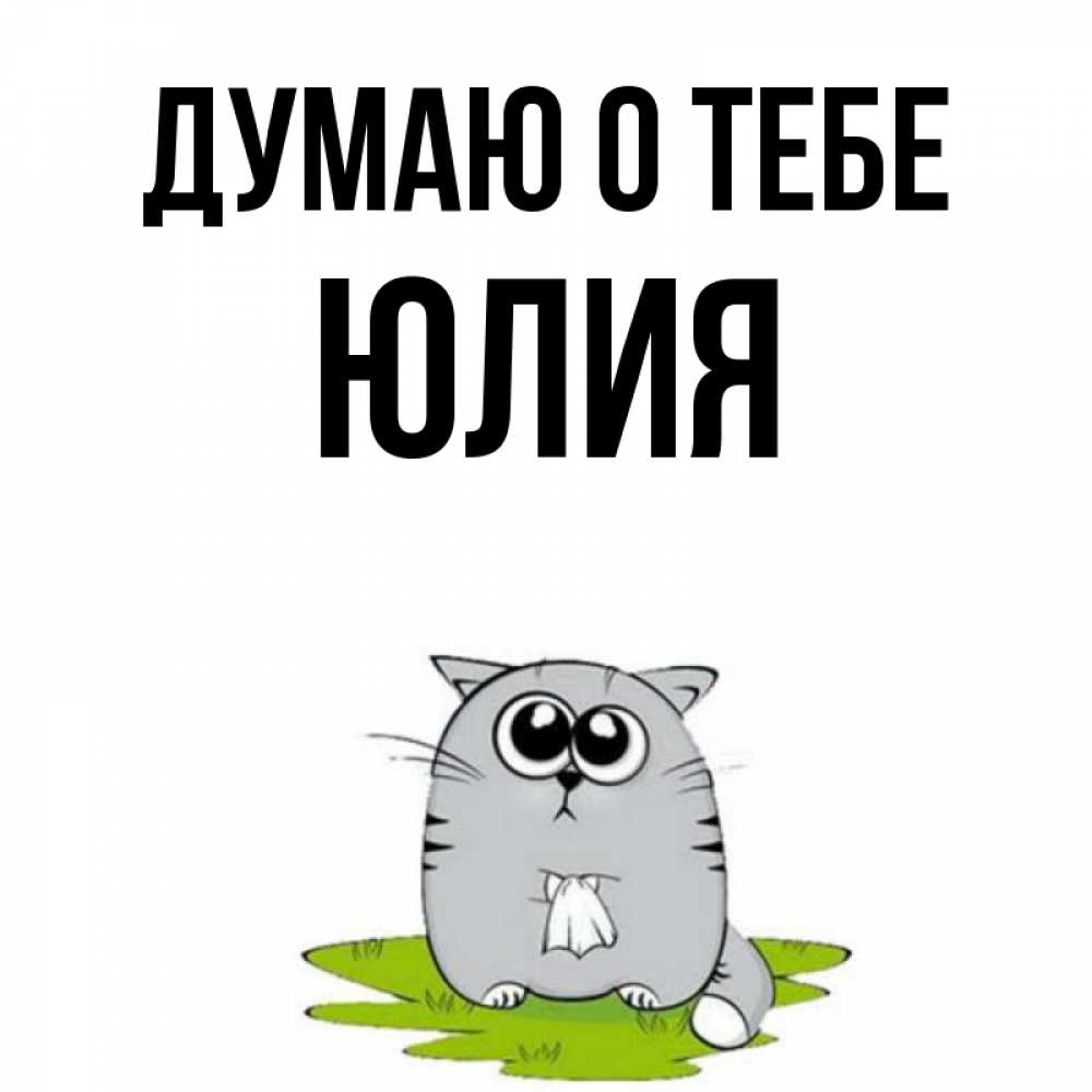 Открытка на каждый день с именем, Юлия Думаю о тебе тоска с платочком Прикольная открытка с пожеланием онлайн скачать бесплатно 
