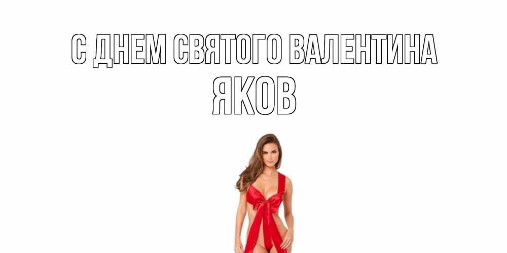 Открытка на каждый день с именем, Яков С днем Святого Валентина с днем Святого Валентина парня поздравить Прикольная открытка с пожеланием онлайн скачать бесплатно 
