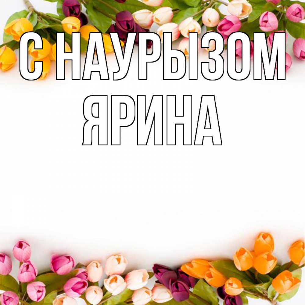 Открытка на каждый день с именем, Ярина С наурызом весна март Прикольная открытка с пожеланием онлайн скачать бесплатно 